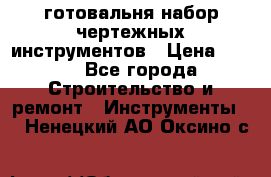 готовальня набор чертежных инструментов › Цена ­ 500 - Все города Строительство и ремонт » Инструменты   . Ненецкий АО,Оксино с.